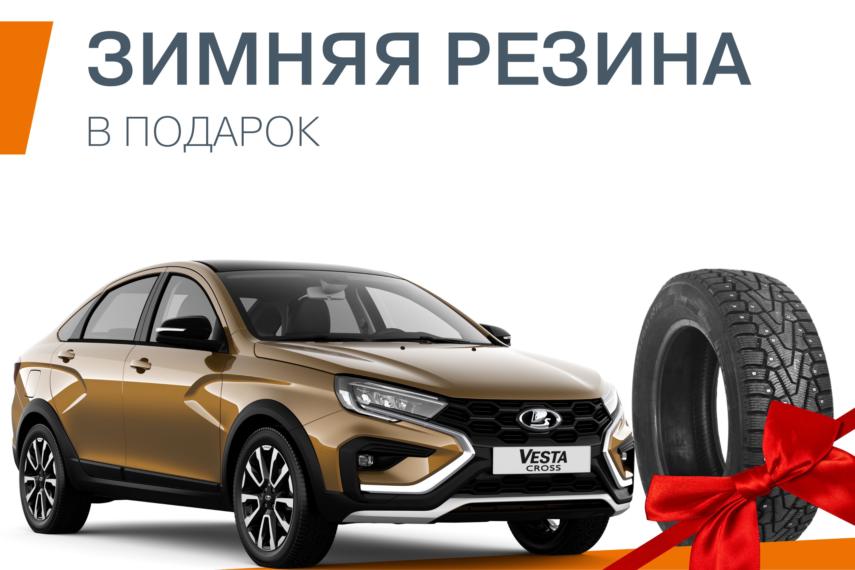 Зимняя резина в подарок при покупке LADA Vesta до конца декабря - Томь-Лада  - дилер LADA в г. Томск